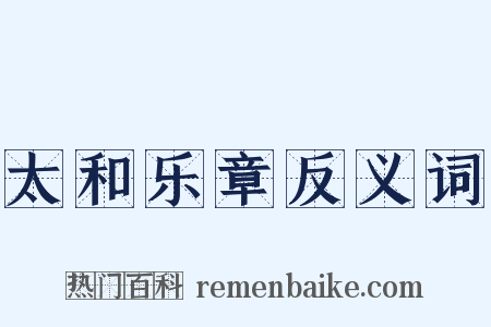 太和乐章反义词是什么意思的图片